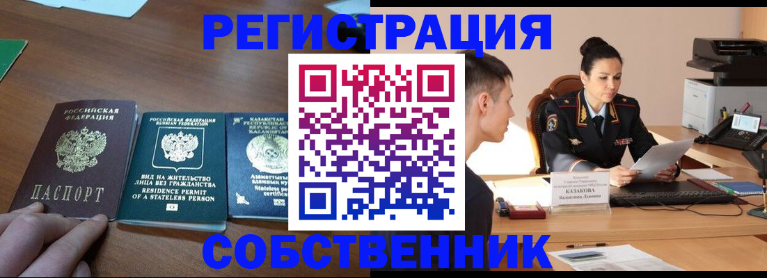 временная регистрация собственник в Собинке